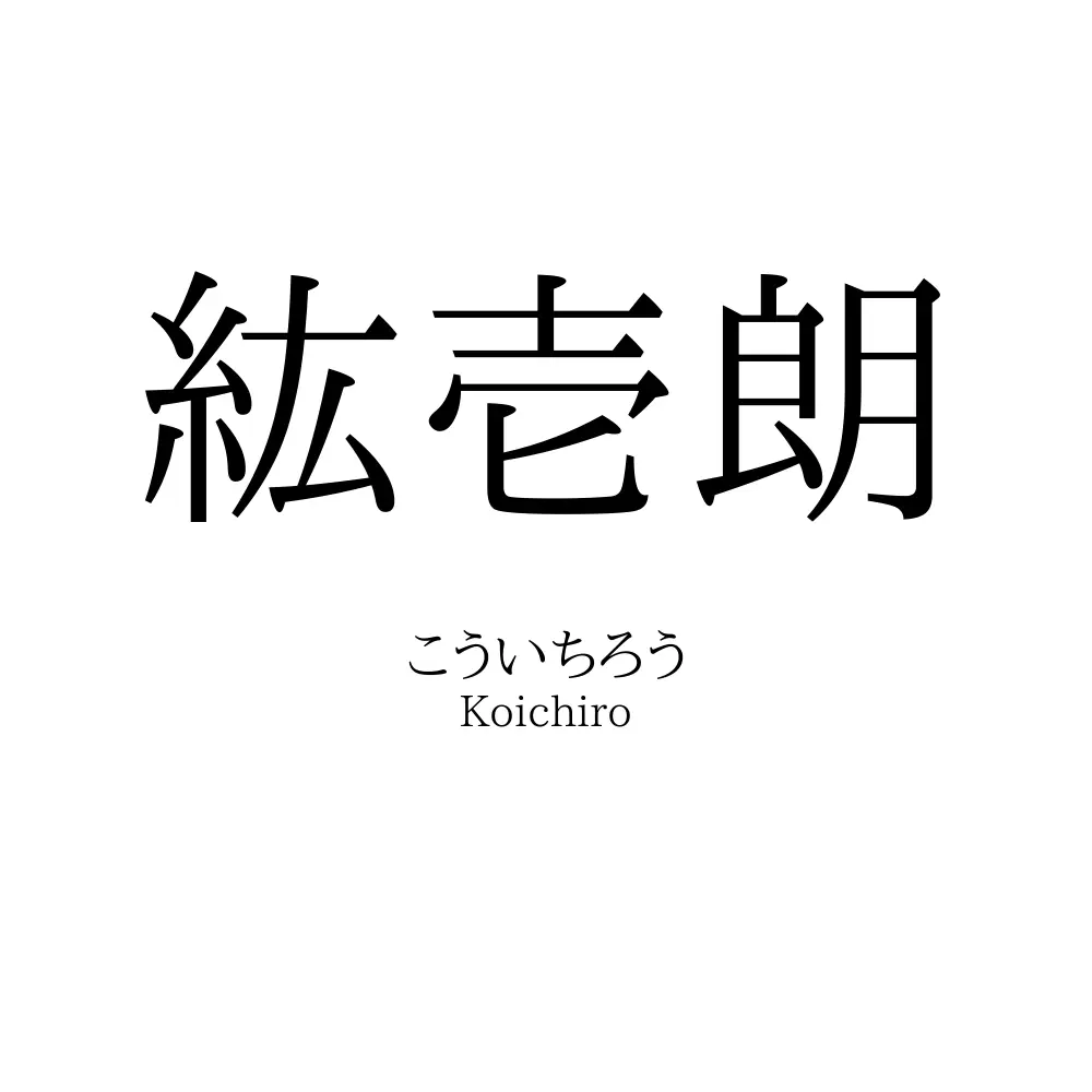 紘壱朗