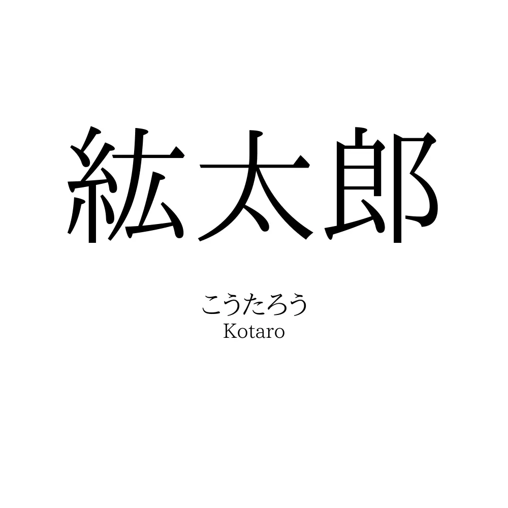 紘太郎