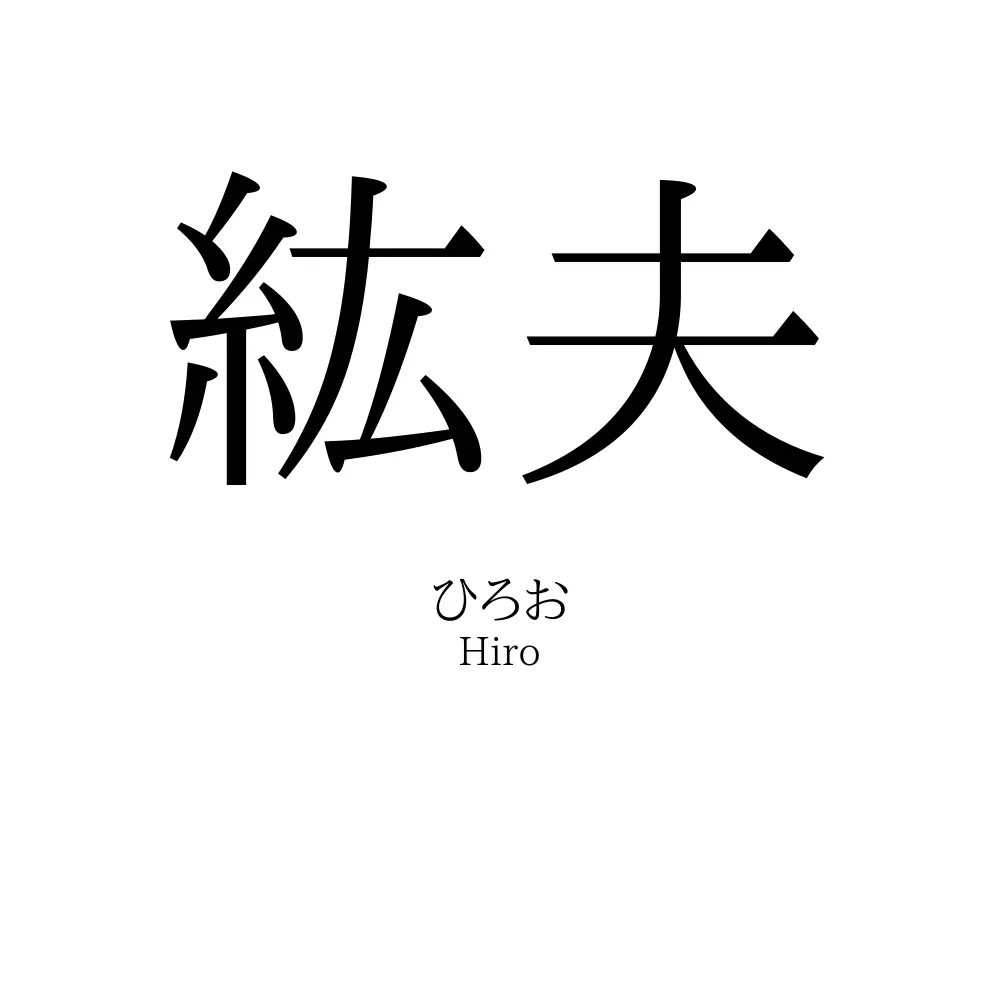 紘夫
