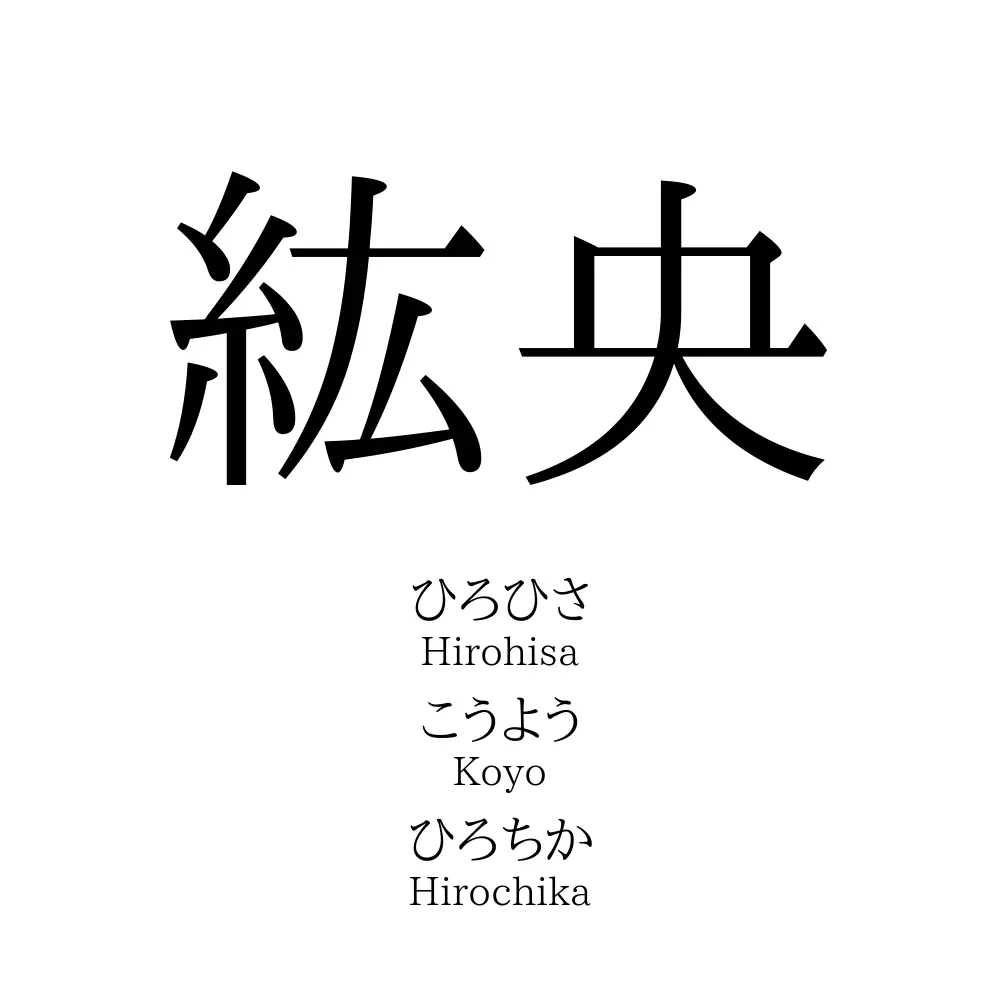 紘央