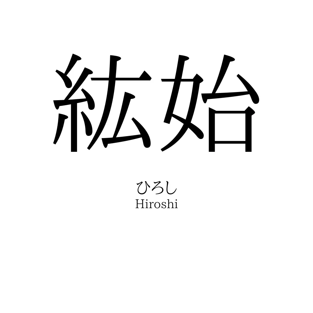 紘始