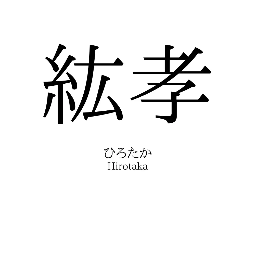 紘孝