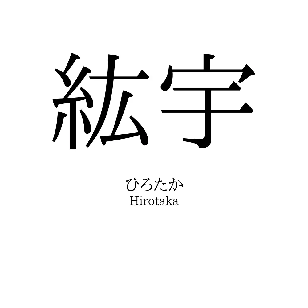 紘宇