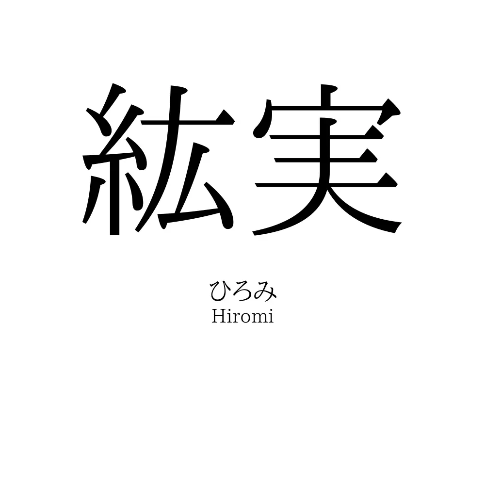 紘実