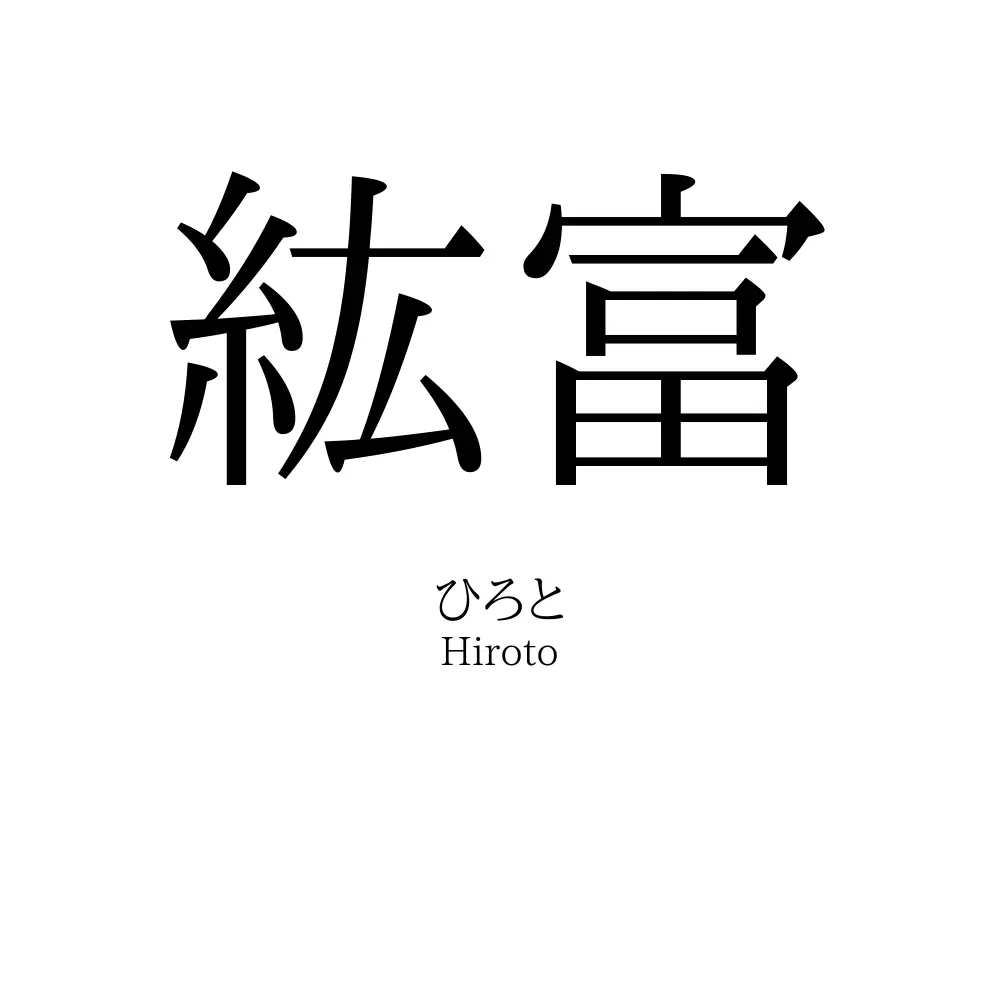 紘富