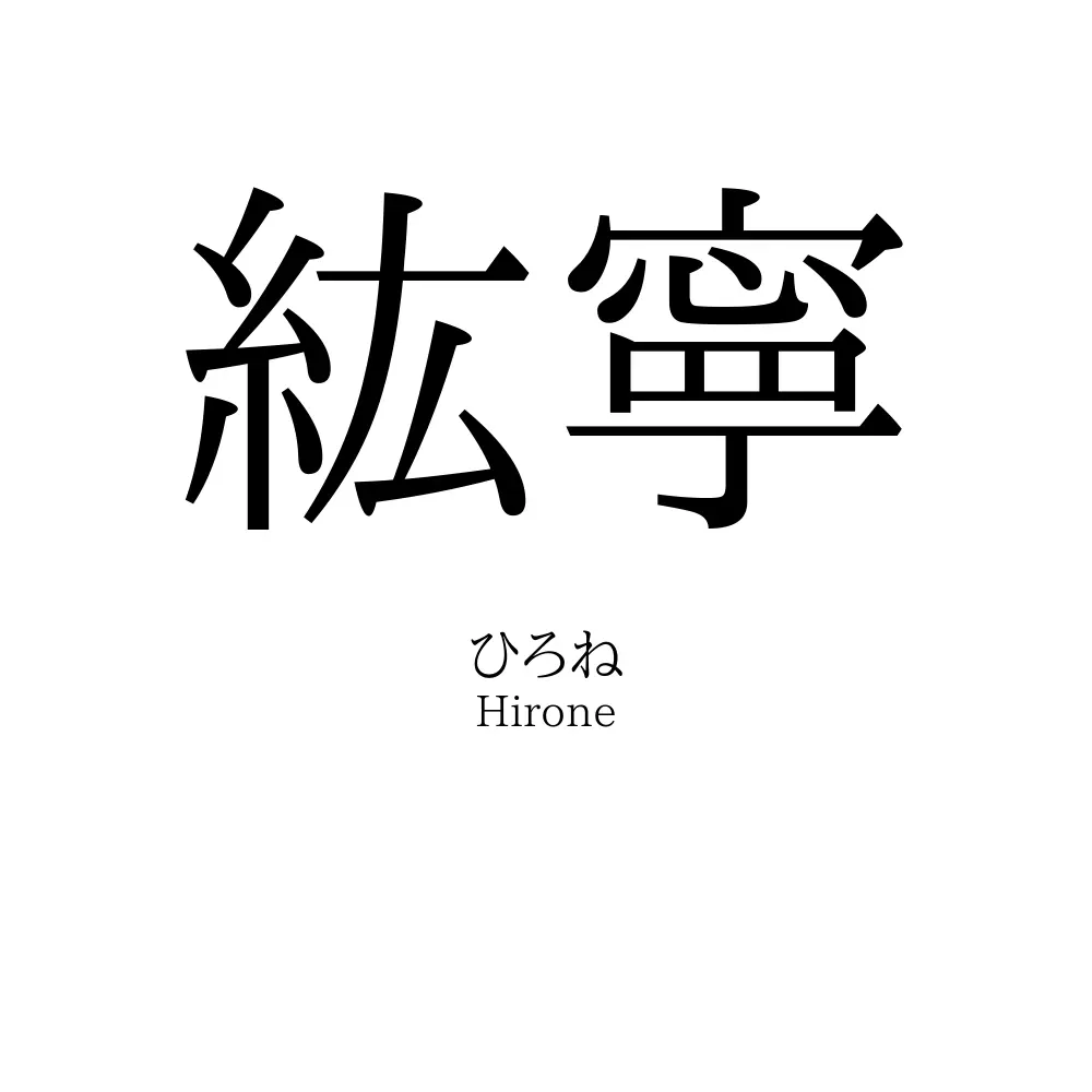 紘寧