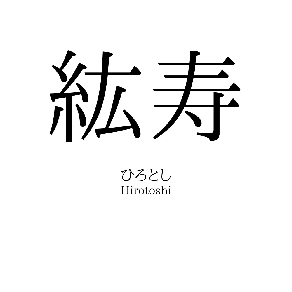 紘寿