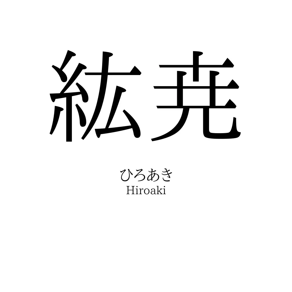 紘尭