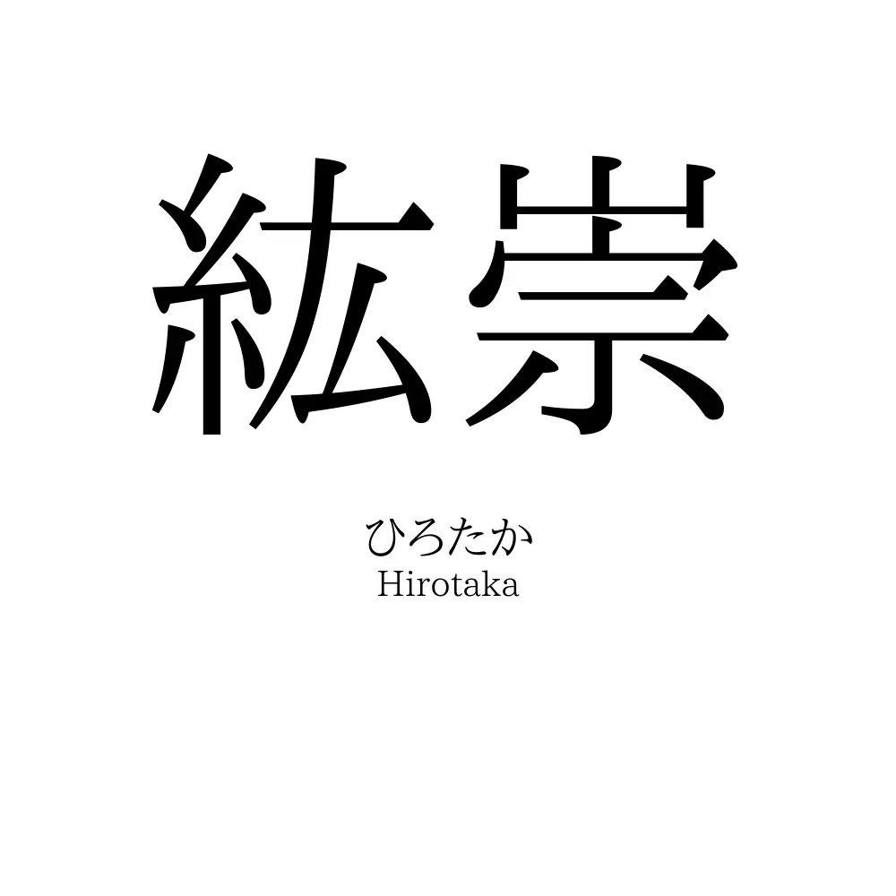 紘崇