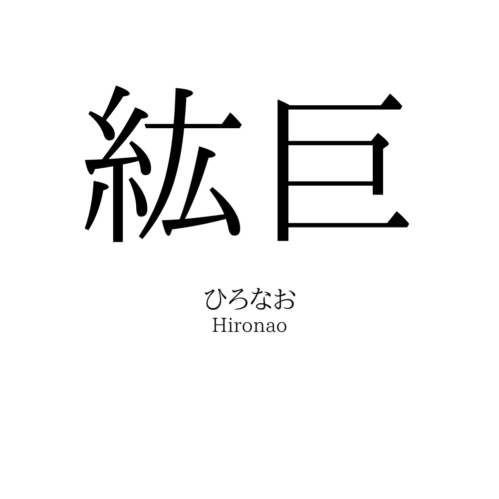 紘巨
