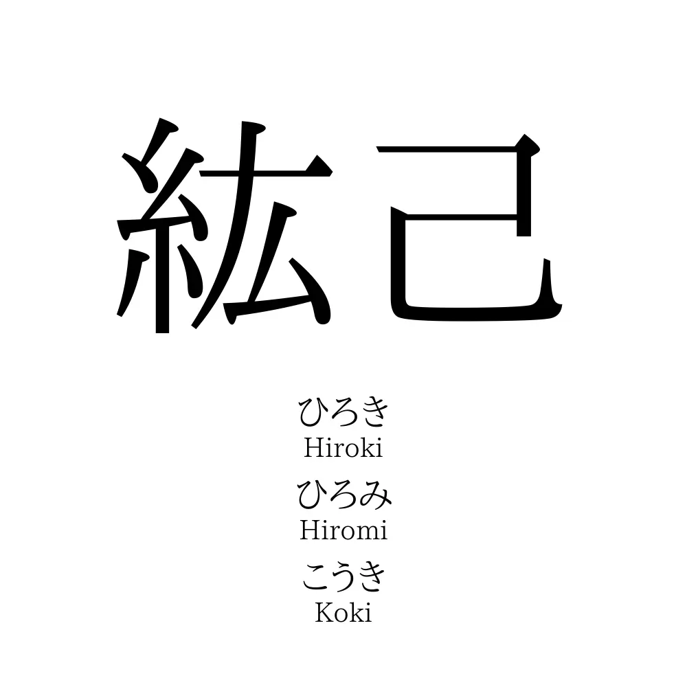 紘己