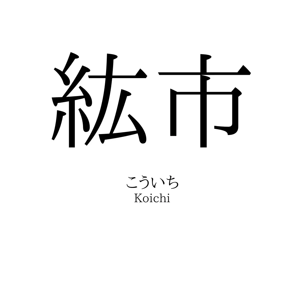 紘市