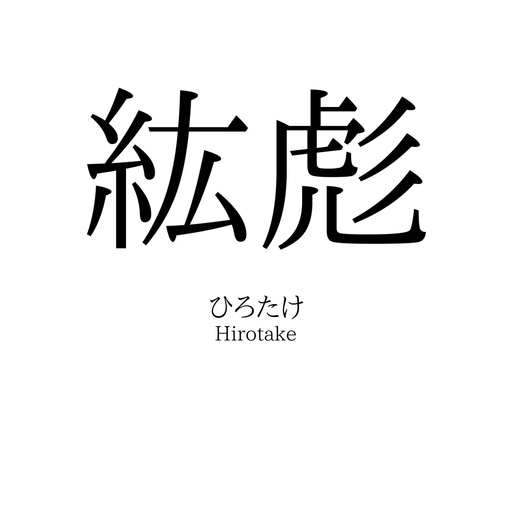 紘彪