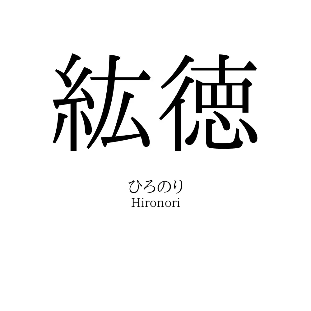紘徳