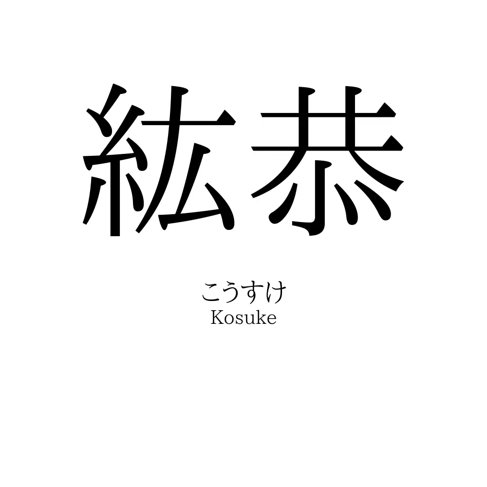 紘恭