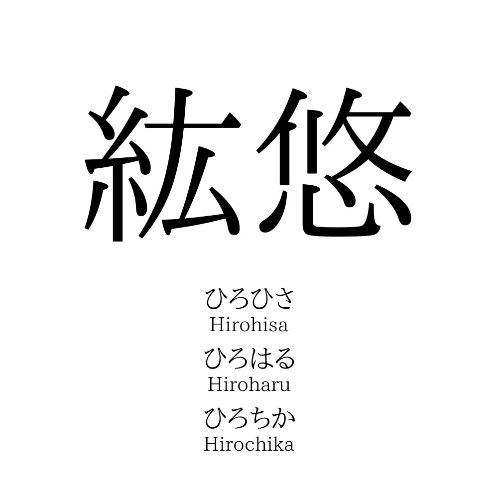 紘悠