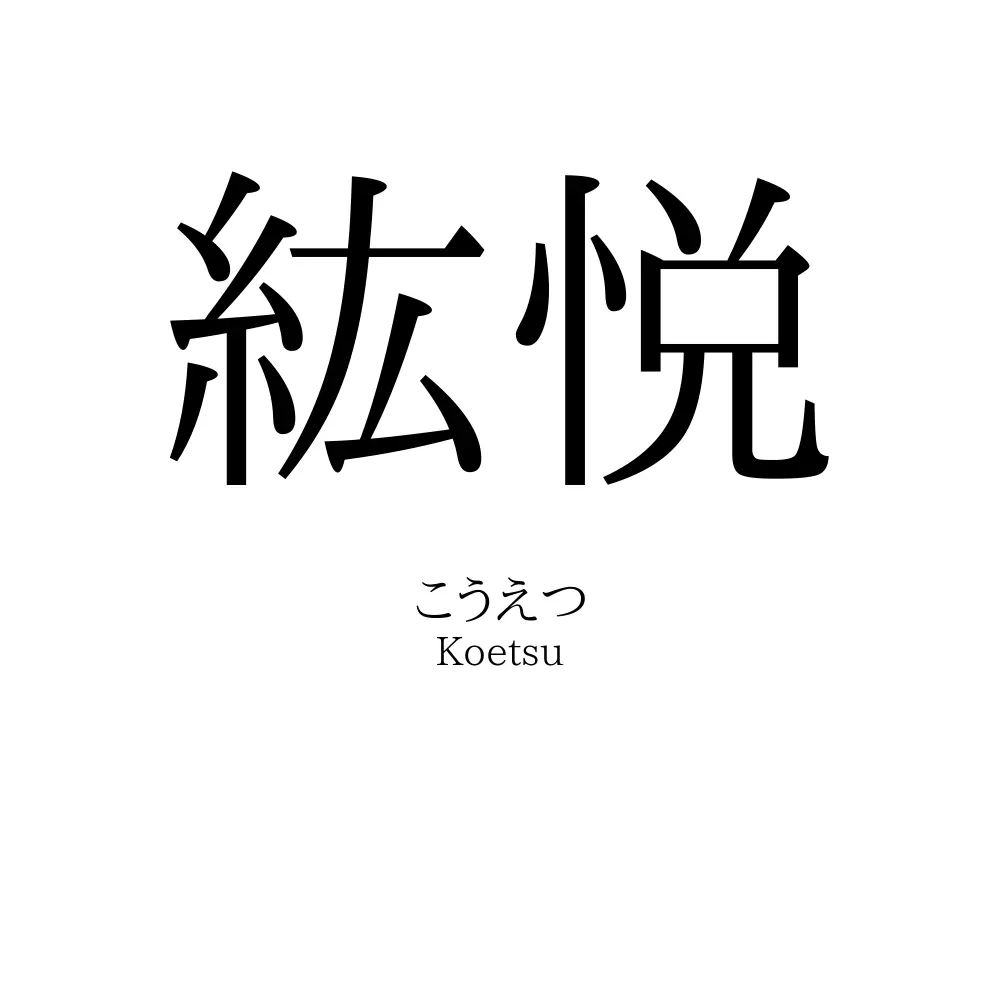 紘悦
