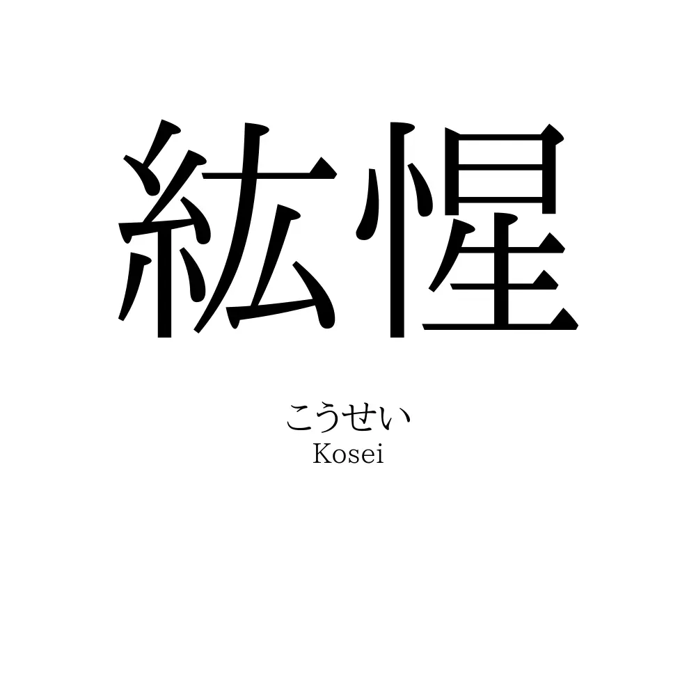 紘惺
