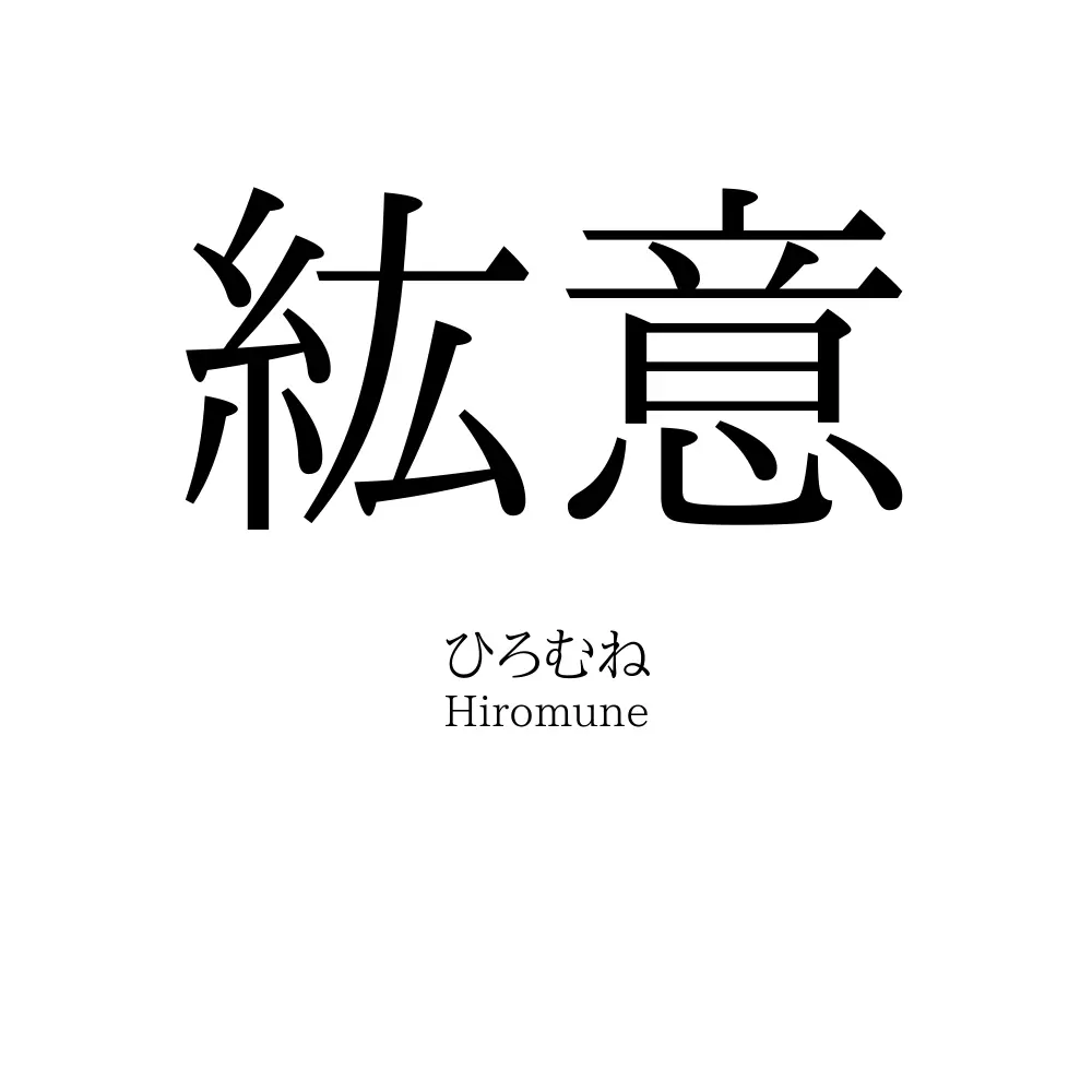紘意