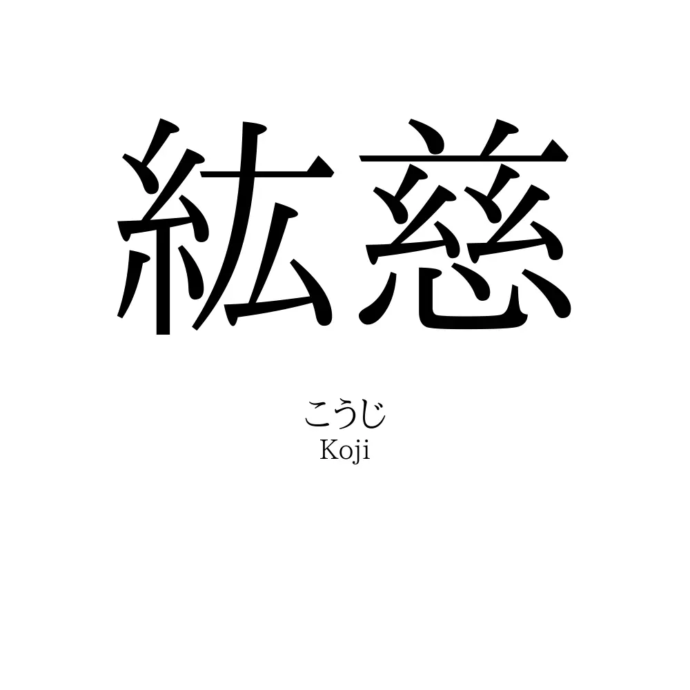 紘慈