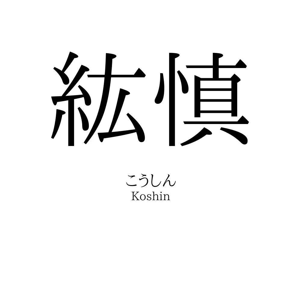 紘慎