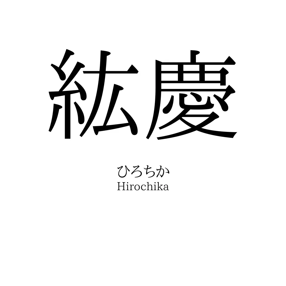 紘慶