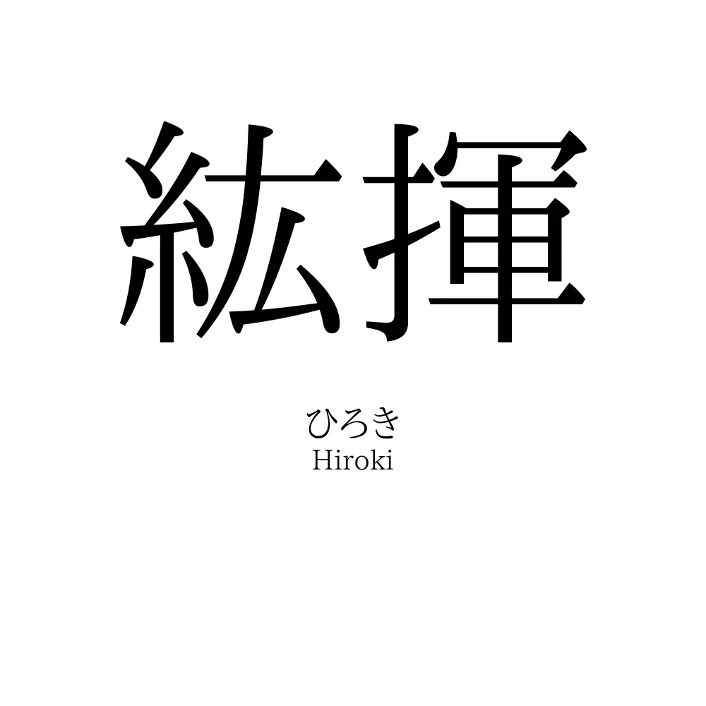 紘揮