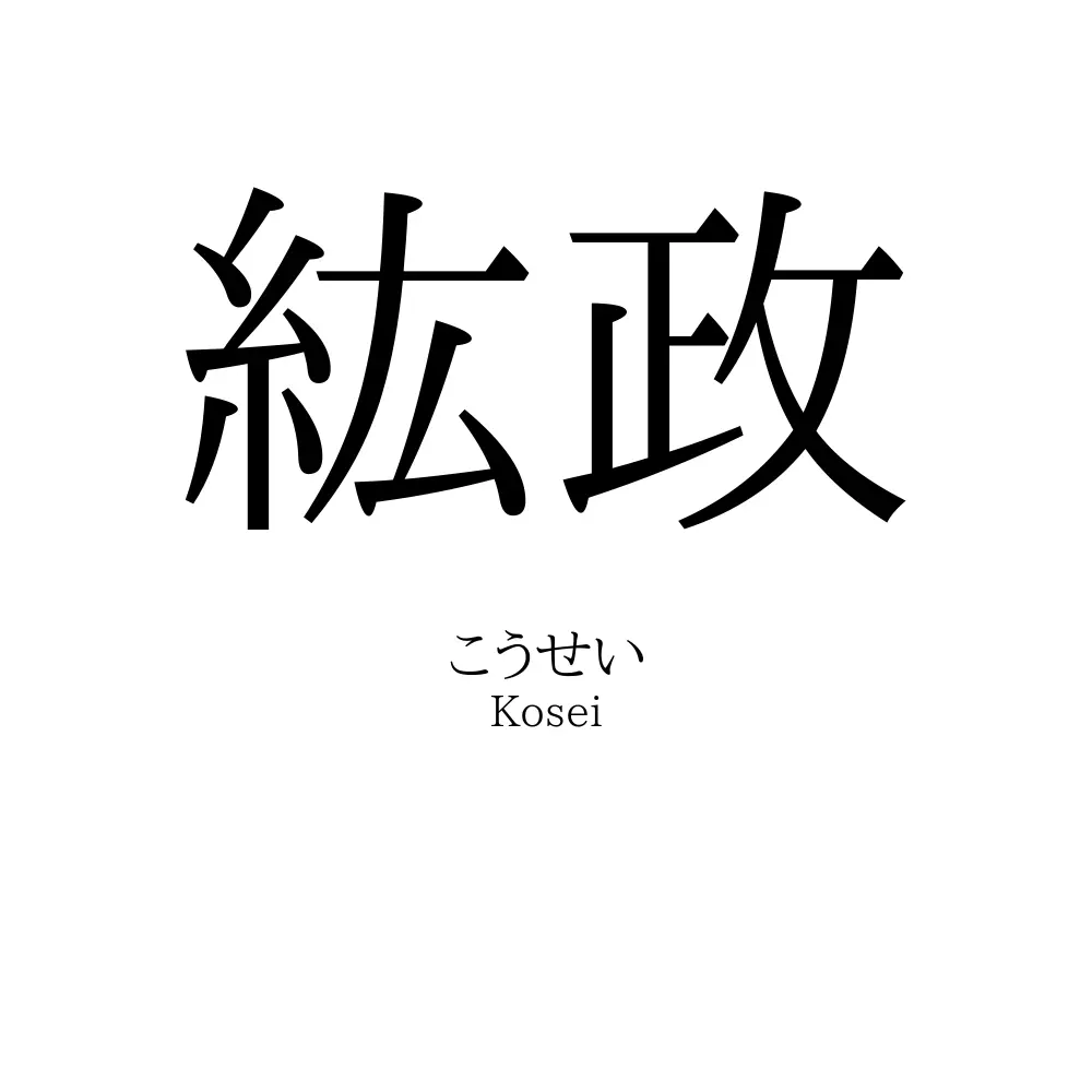 紘政