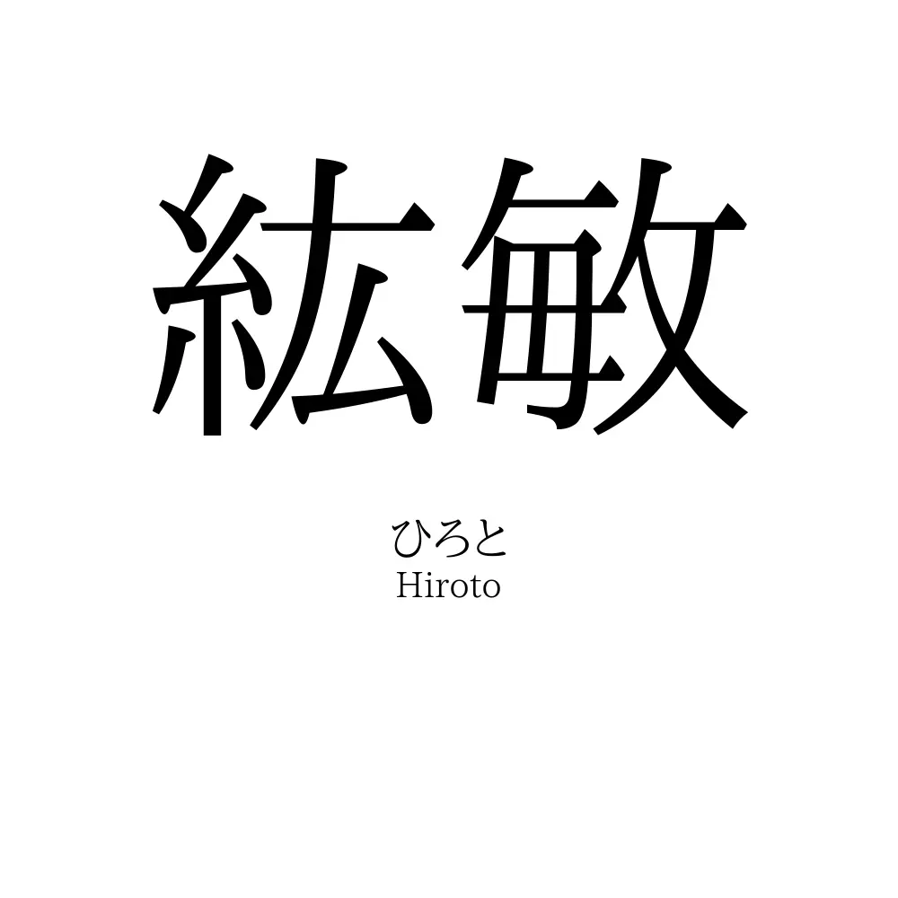 紘敏