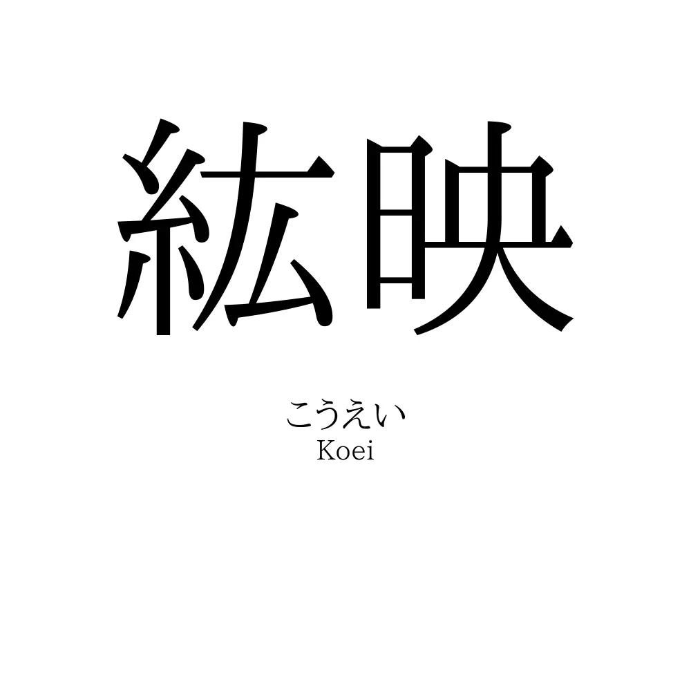 紘映