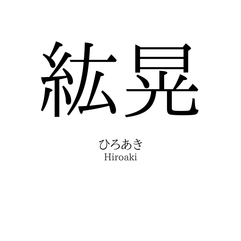 紘晃
