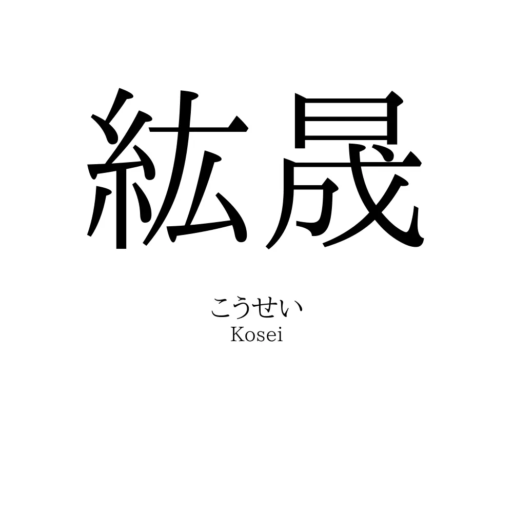 紘晟
