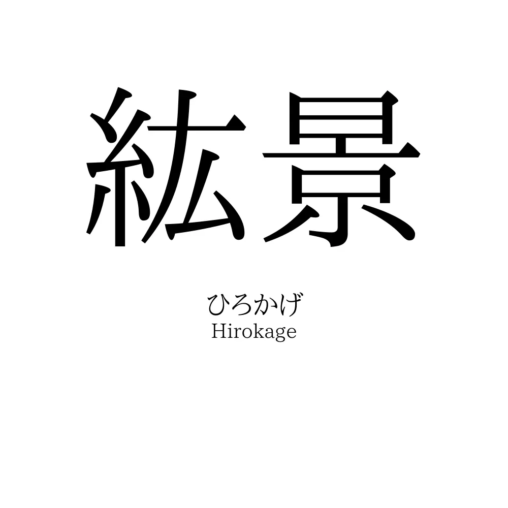紘景