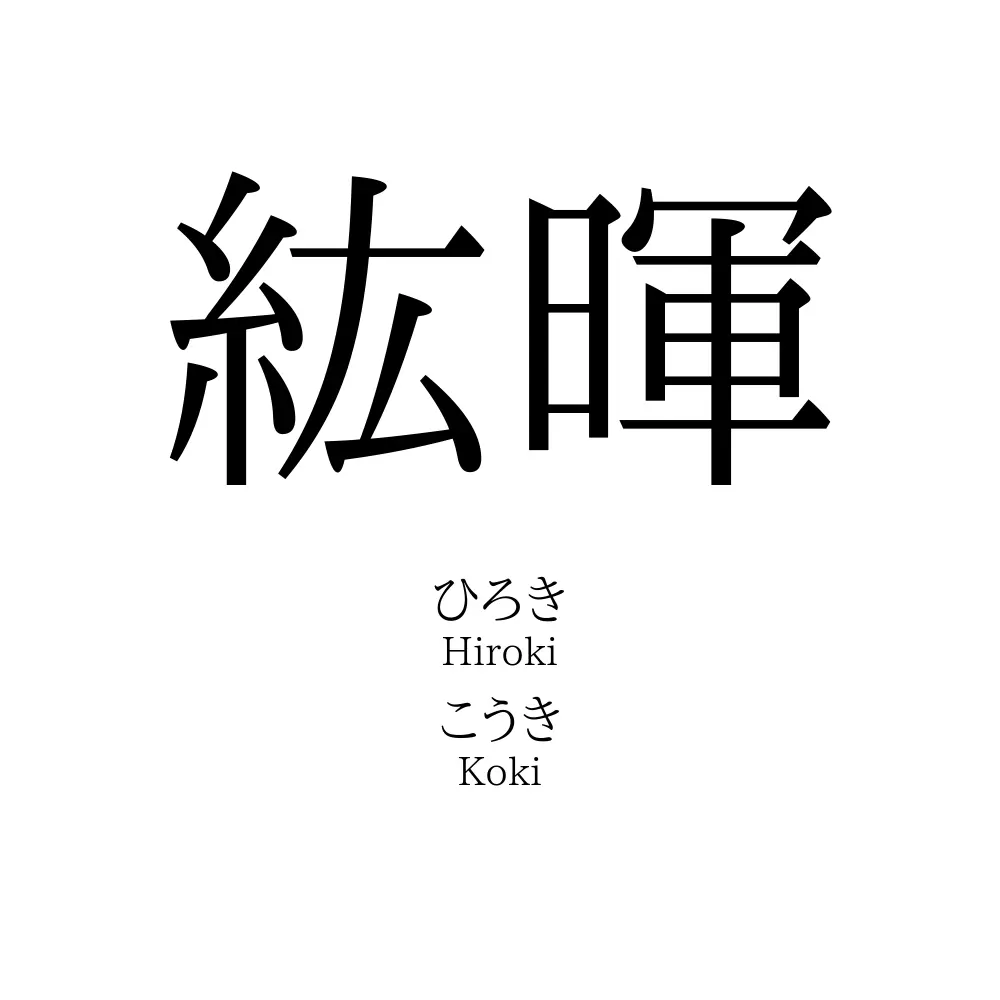 紘暉