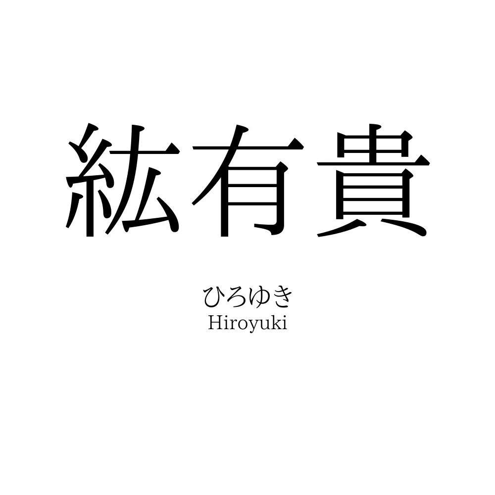 紘有貴