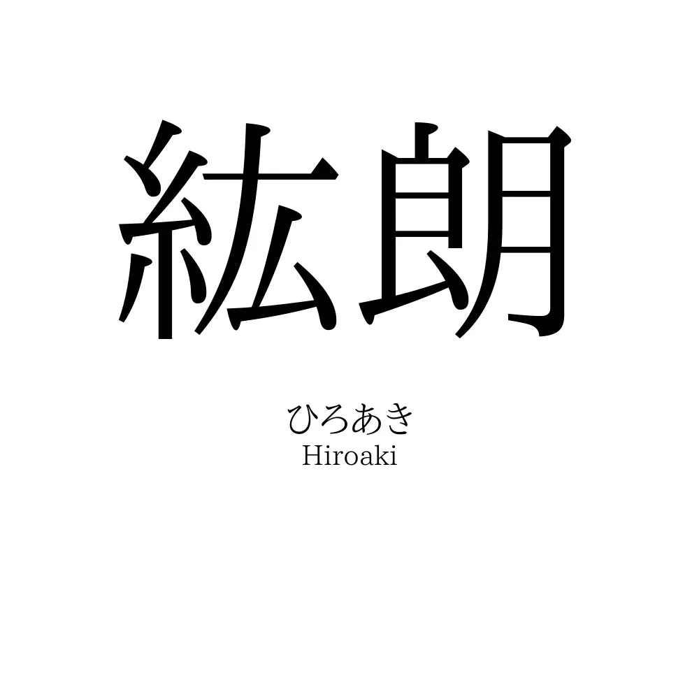 紘朗
