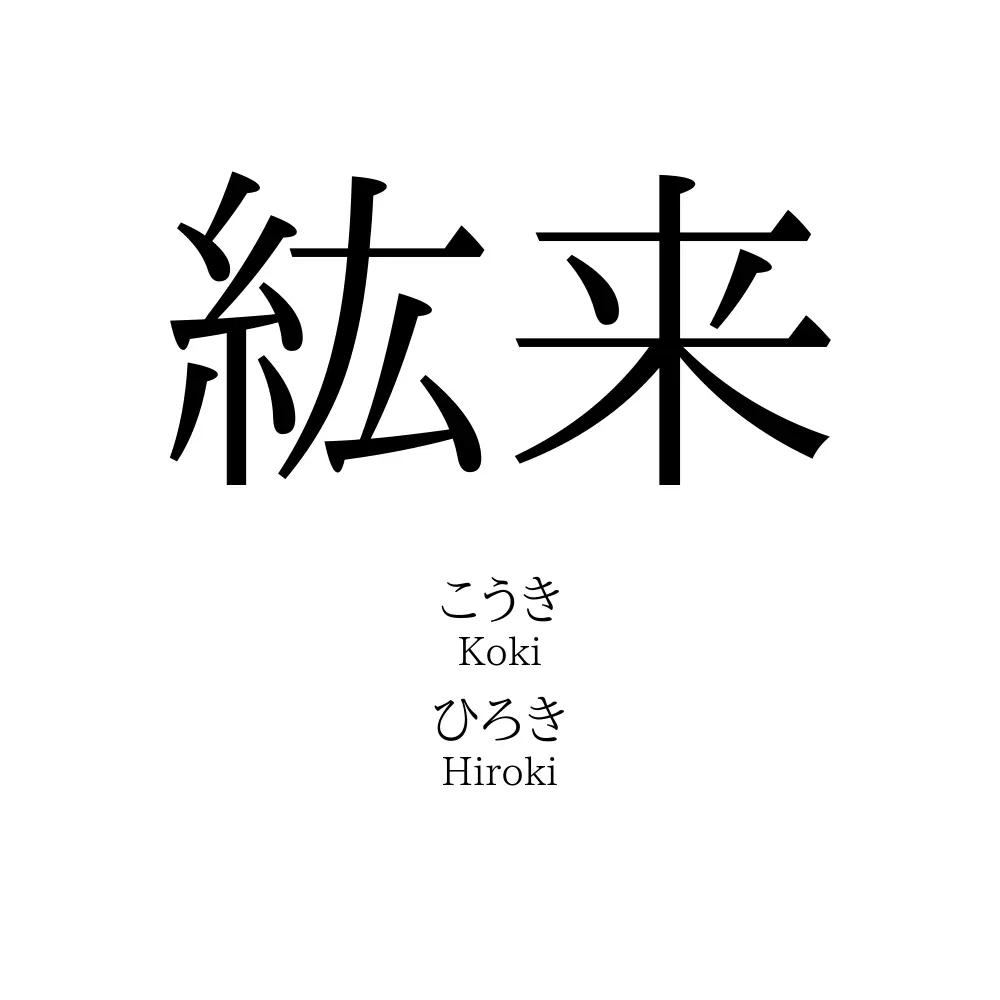 紘来