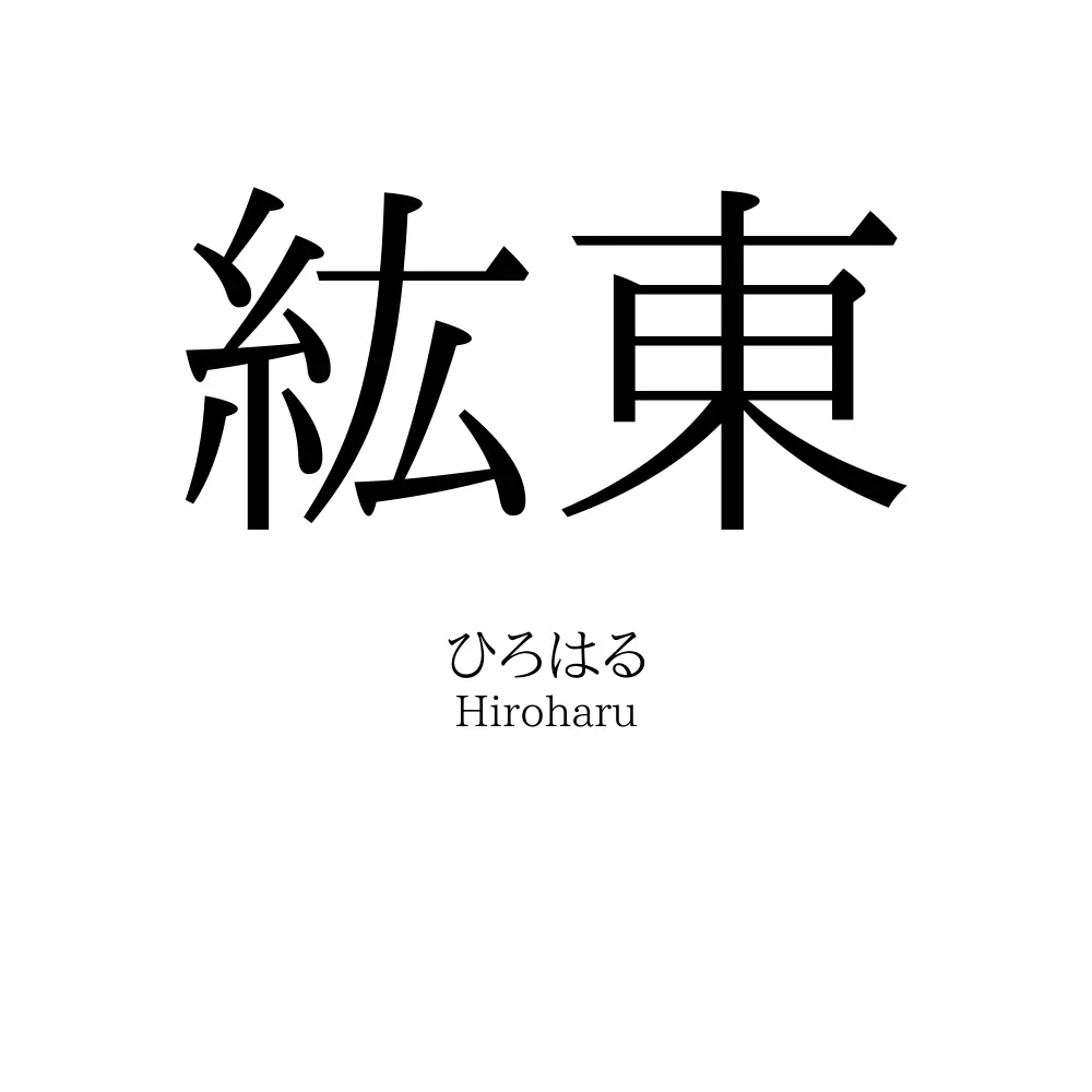 紘東