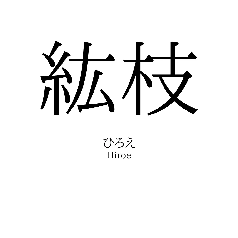 紘枝