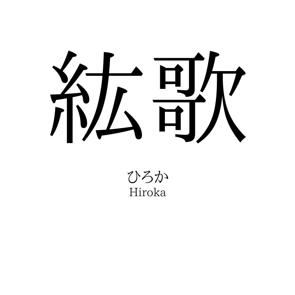 紘歌