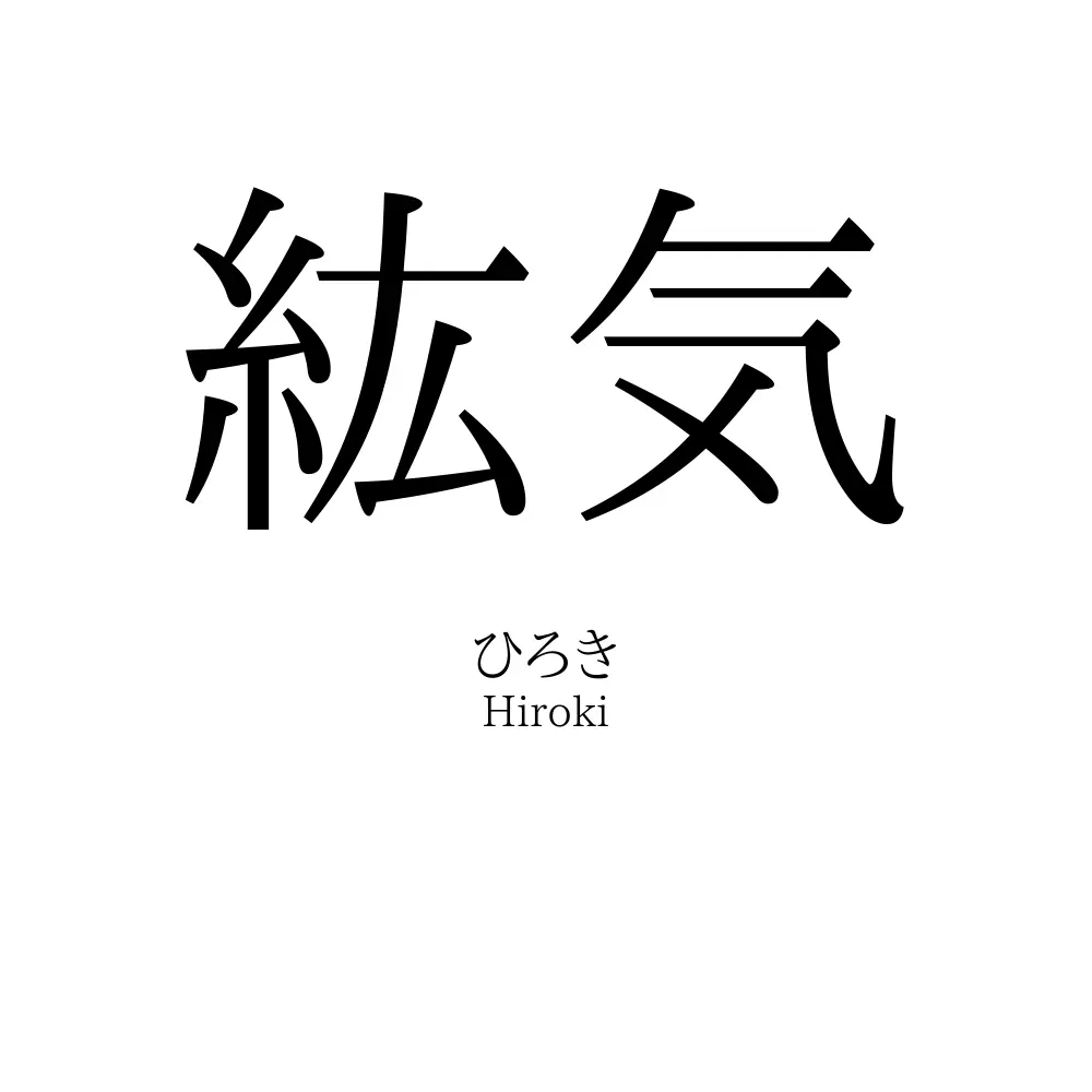 紘気