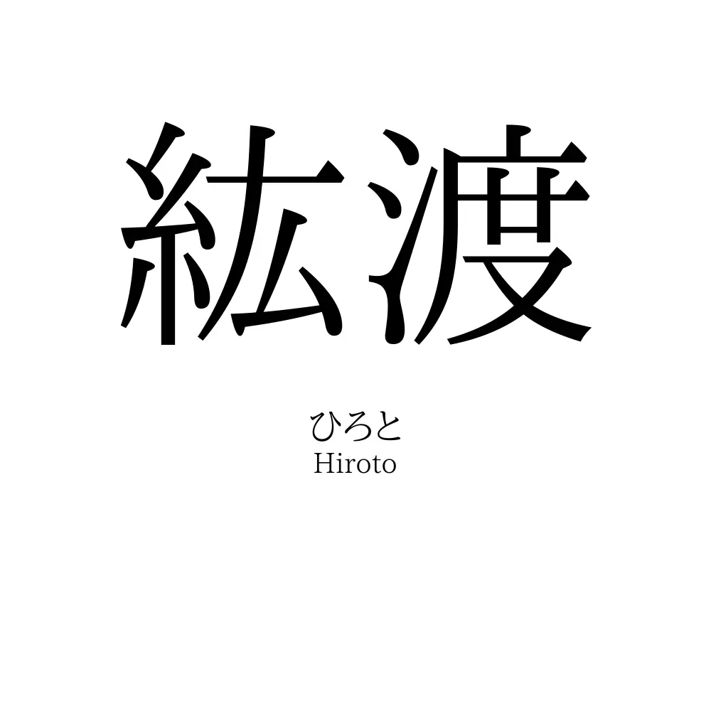 紘渡