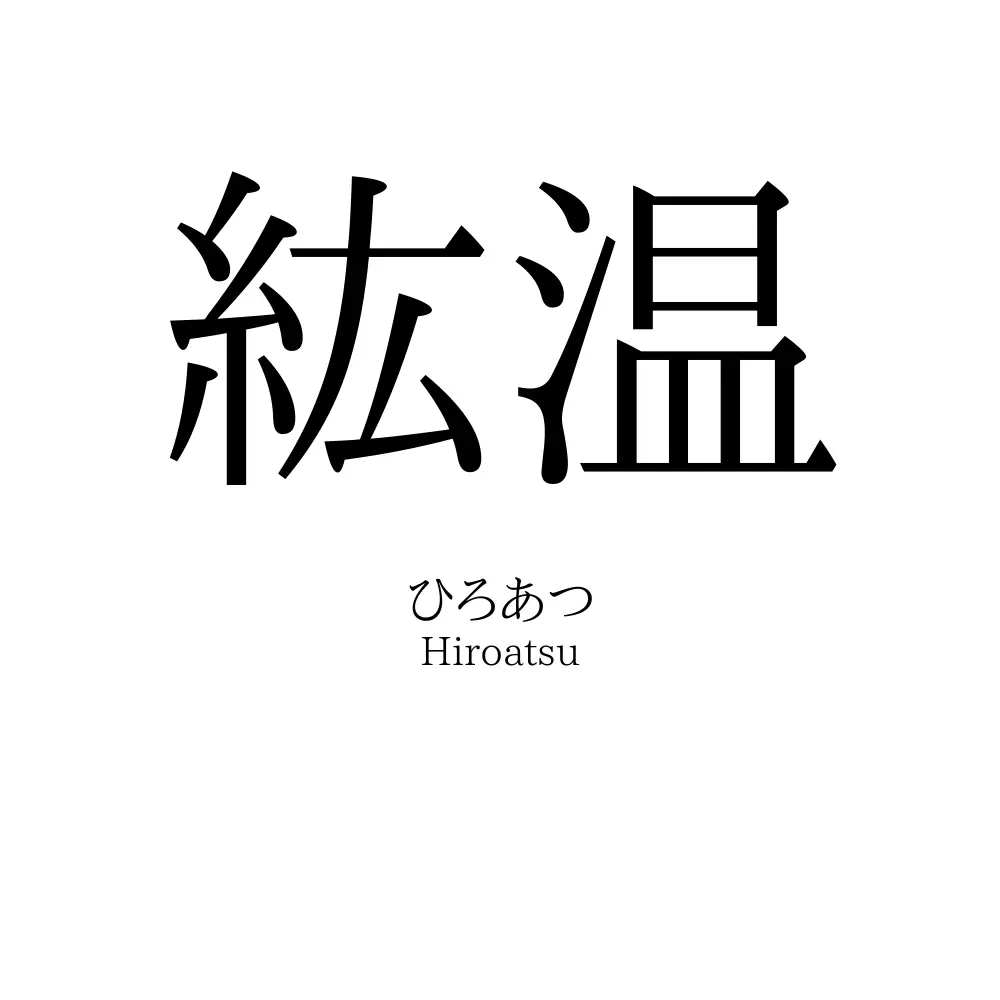 紘温