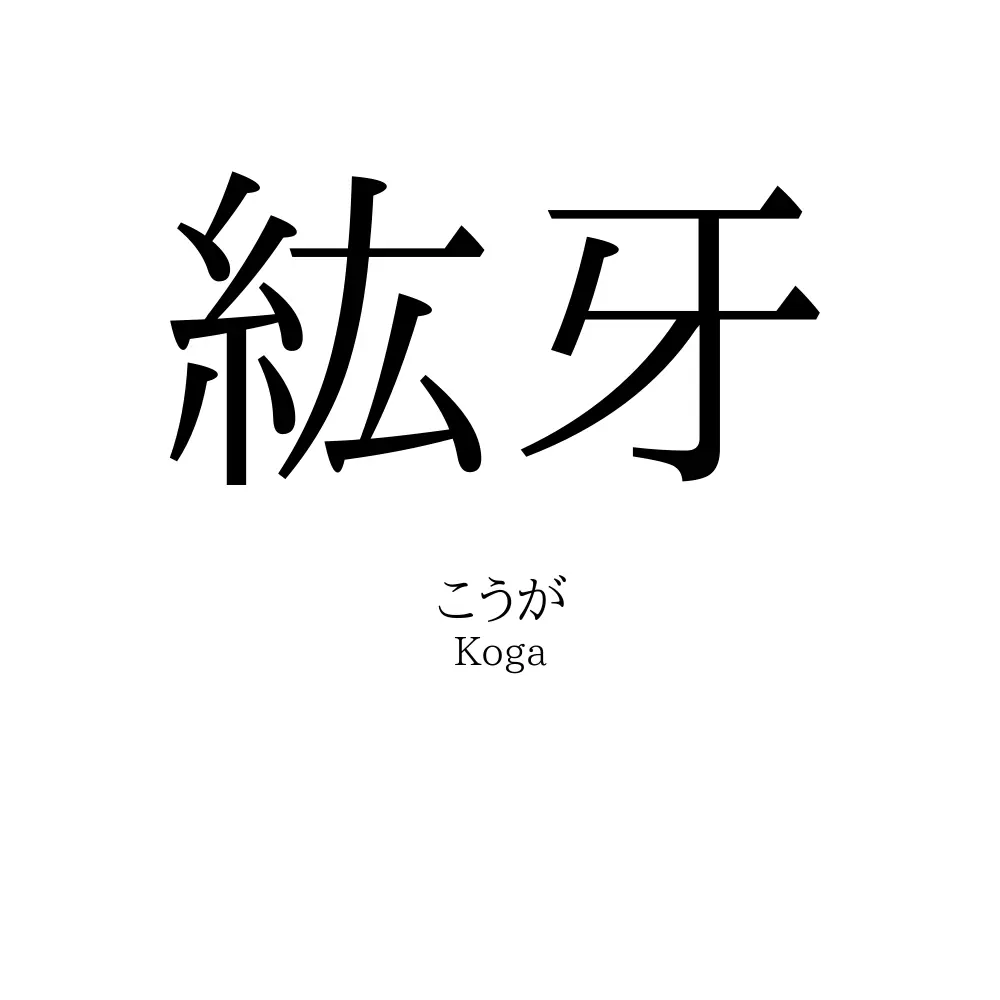 紘牙