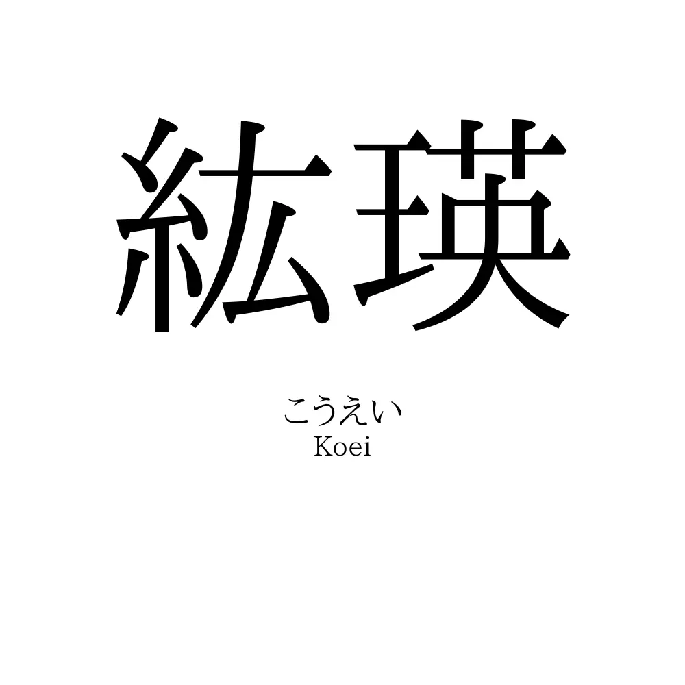 紘瑛