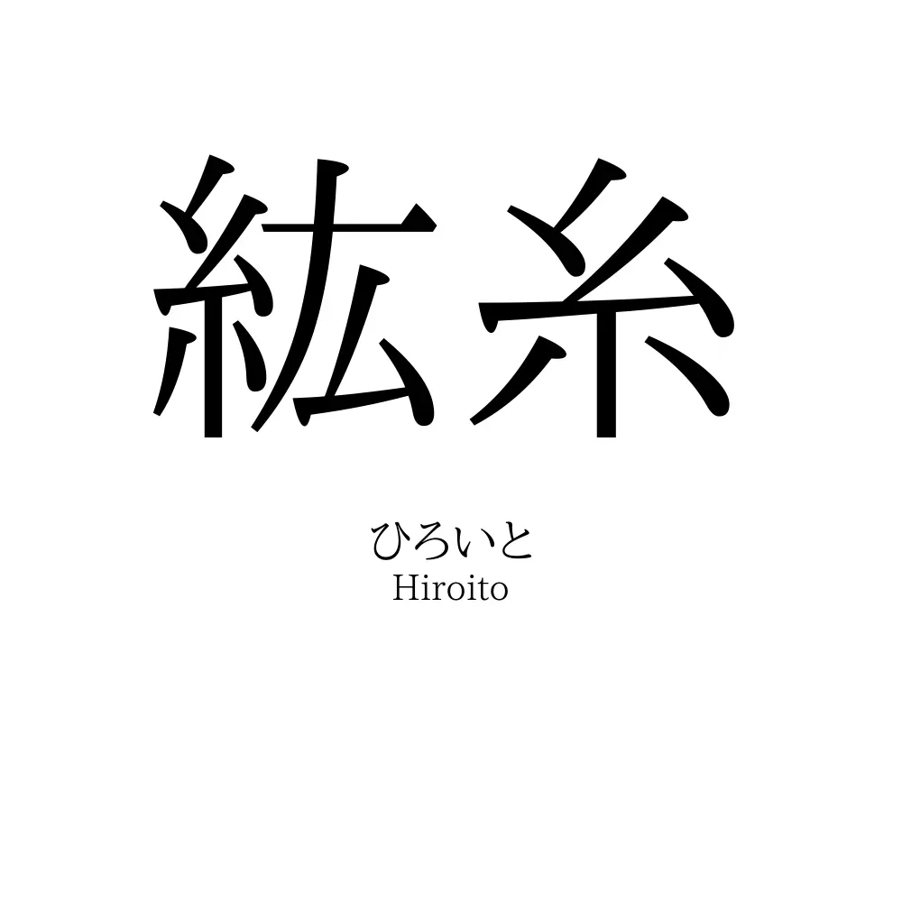 紘糸