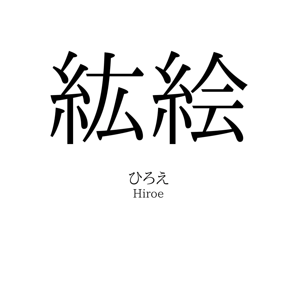 紘絵