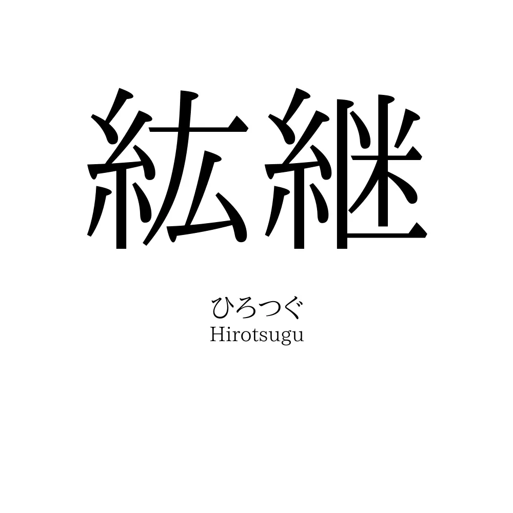 紘継