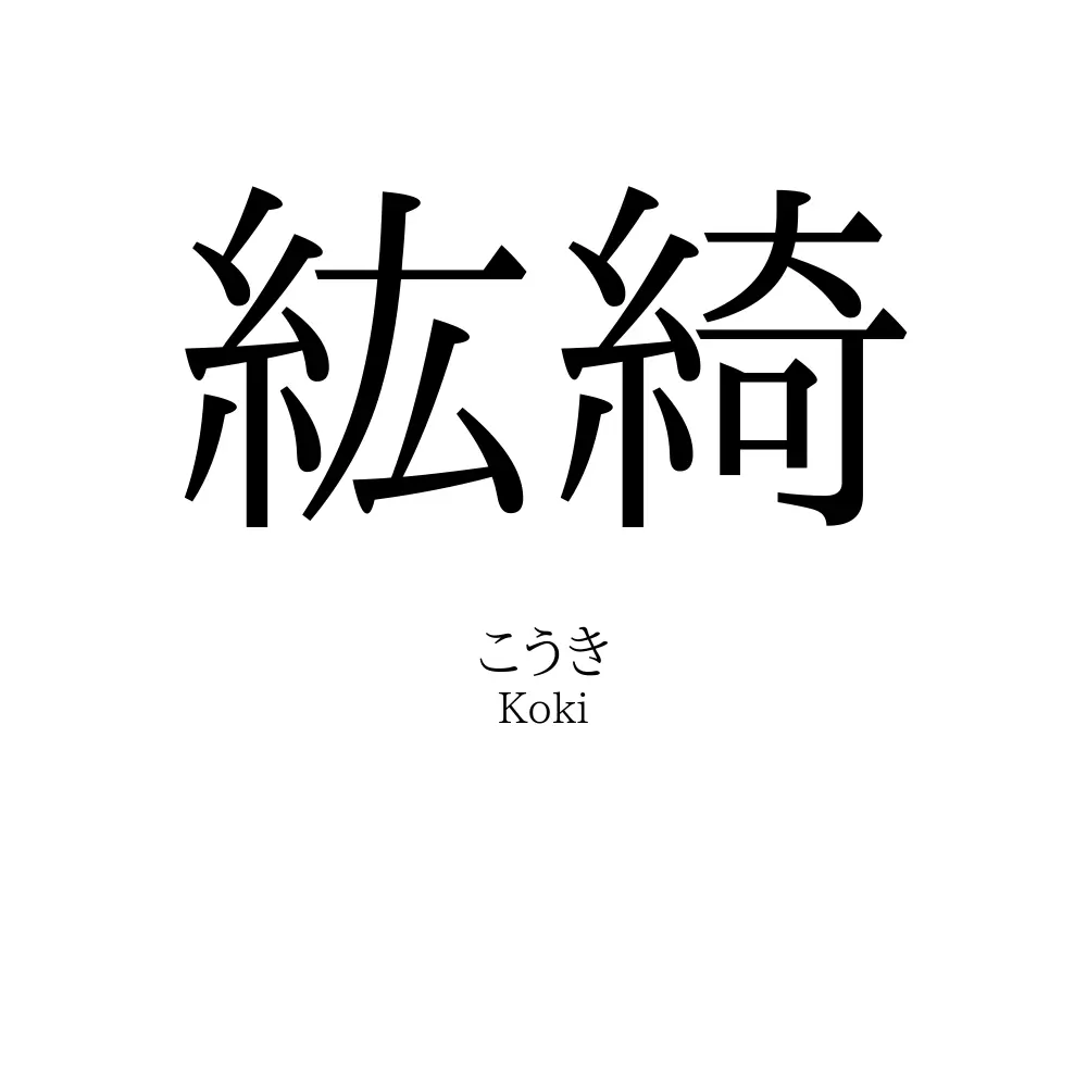 紘綺