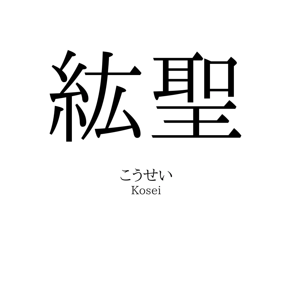 紘聖